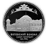 Новинка нумизматики от Уральского банка Сбербанка России - Монета Банка России из серии "Памятники архитектуры России" с изображением с изображением Витебского вокзала в г. Санкт-Петербурге Новинка нумизматики от Уральского банка Сбербанка России - Монета Банка России из серии "Памятники архитектуры России" с изображением с изображением Витебского вокзала в г. Санкт-Петербурге