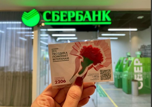 Сбербанк в Свердловской области поддержал акцию «Красная гвоздика» Сбербанк в Свердловской области поддержал акцию «Красная гвоздика»