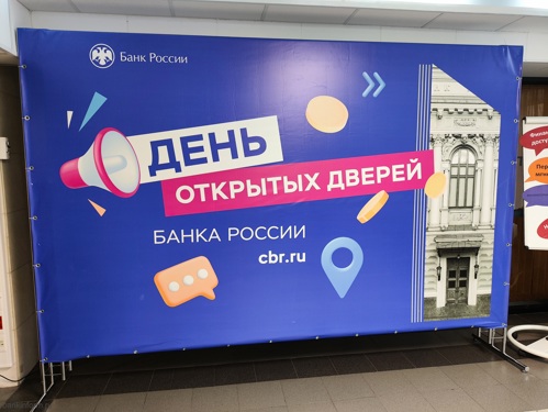 Банк России открыл двери екатеринбуржцам