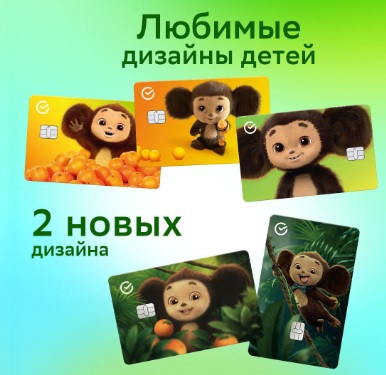 Сбер обновил дизайн детских карт с Чебурашкой