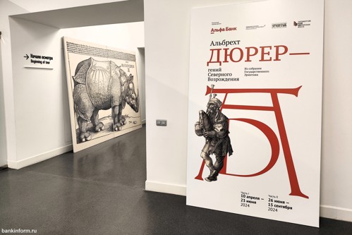Альфа-Банк показал Екатеринбургу работы Альбрехта Дюрера Альфа-Банк показал Екатеринбургу работы Альбрехта Дюрера