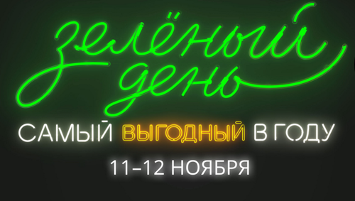 В «Зелёный день» Сбербанк даст скидки по кредитам 
