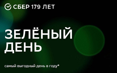 Квартира, курица и 40 миллионов треков: что можно купить со скидкой в «Зелёный день» СберБанка
