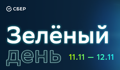 Зелёный день 11-12 ноября 2022. Что предложит Сбер? Зелёный день 11-12 ноября 2022. Что предложит Сбер?