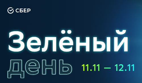 Зелёный день 11-12 ноября 2022. Что предложит Сбер?