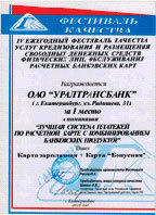 Зарплатная карта Уралтрансбанка признана лучшей на Фестивале качества услуг в Екатеринбурге! Зарплатная карта Уралтрансбанка признана лучшей на Фестивале качества услуг в Екатеринбурге!