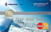 БАНК УРАЛСИБ, компания "Аэрофлот" и MasterCard запустили новый продукт World MasterCard® "Аэрофлот-бонус" - специальную карту для путешественников