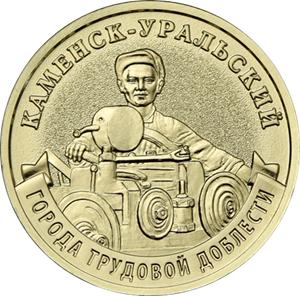 Каменск-Уральский появился на монете