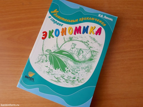 Сказка с богатым прошлым, или рецензия на книгу «Удивительные приключения в стране Экономика»
