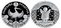 Новинка нумизматики от Уральского банка Сбербанка России - КРЕСТИНЫ (Монета Белоруссии, посвящённая семейному обряду крестин) Новинка нумизматики от Уральского банка Сбербанка России - КРЕСТИНЫ (Монета Белоруссии, посвящённая семейному обряду крестин)