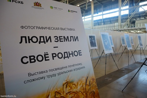 Россельхозбанк представил в Екатеринбурге фотовыставку  «Люди Земли - Своё Родное»

