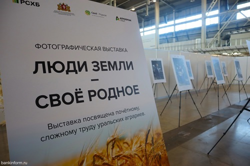 Россельхозбанк представил в Екатеринбурге фотовыставку «Люди Земли - Своё Родное» Россельхозбанк представил в Екатеринбурге фотовыставку «Люди Земли - Своё Родное»
