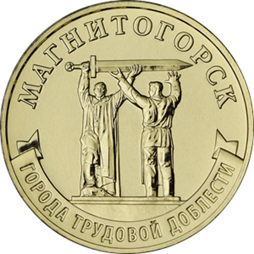 Вышла вторая партия монет «Города трудовой доблести»