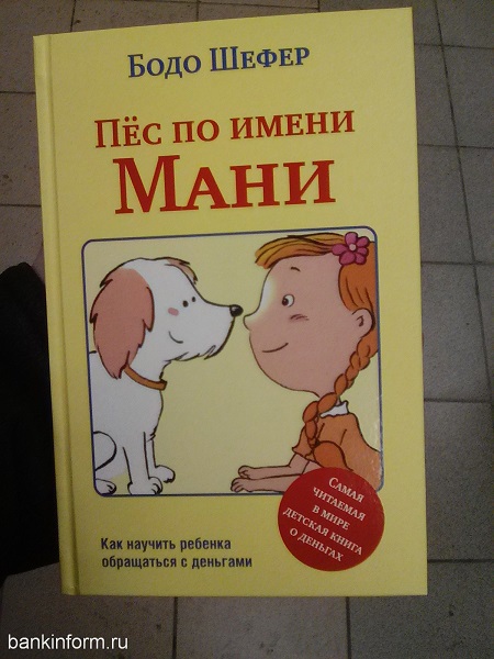 Финансовые сказки. Четвероногий коуч, или рецензия на книгу «Пёс по имени Мани»