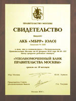 Московский банк реконструкции и развития (МБРР) подтвердил статус "Уполномоченный банк Правительства Москвы"