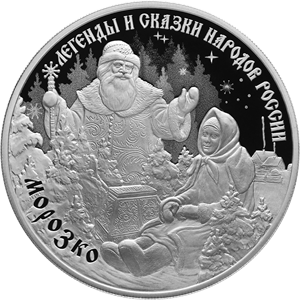 Центробанк посвятил монету сказке «Морозко» Центробанк посвятил монету сказке «Морозко»