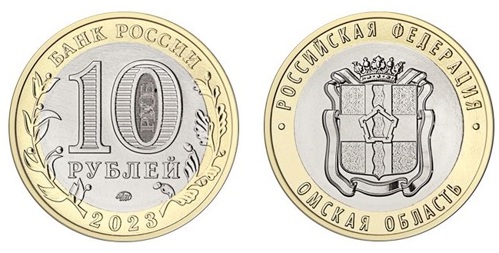 Центробанк посвятил недрагоценную монету Омской области