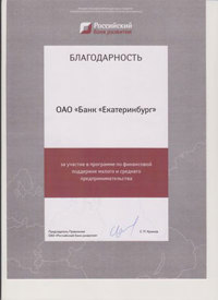 ОАО "Банк "Екатеринбург" получил Благодарственное письмо от ОАО "Российский банк развития" ОАО "Банк "Екатеринбург" получил Благодарственное письмо от ОАО "Российский банк развития"
