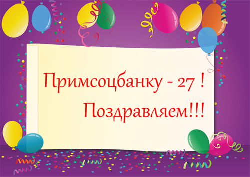 Примсоцбанку исполняется 27 лет!