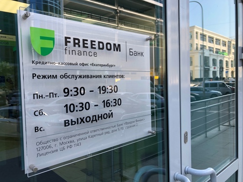 Банк «Фридом Финанс» запустил обслуживание клиентов в субботу Банк «Фридом Финанс» запустил обслуживание клиентов в субботу