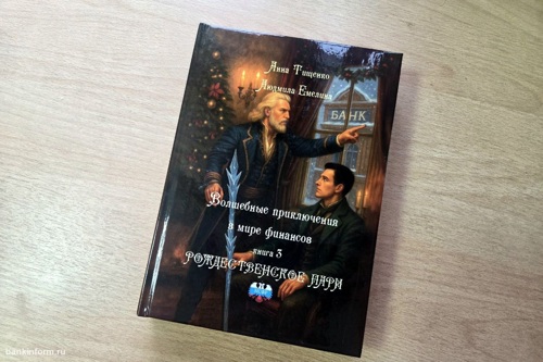 Финансовое фэнтези – не сказки! Рецензия на книгу «Рождественское пари»