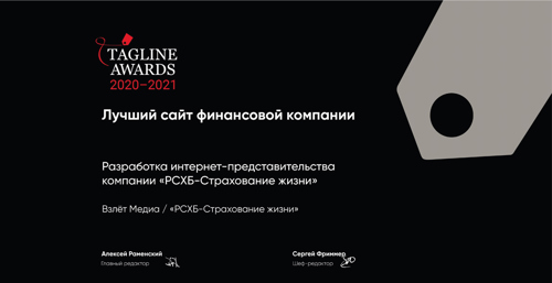 РСХБ-Страхование жизни получило премию Tagline Awards РСХБ-Страхование жизни получило премию Tagline Awards