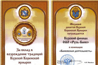 Курскому филиалу Русь-Банка вручена Медаль за развитие банковского дела в регионе Курскому филиалу Русь-Банка вручена Медаль за развитие банковского дела в регионе