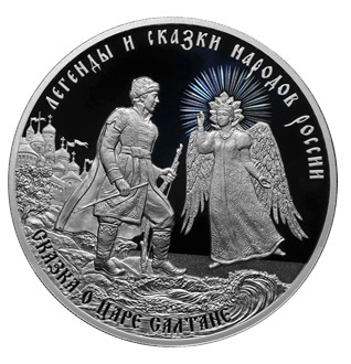 ЦБ посвятил монету героям сказки о царе Салтане ЦБ посвятил монету героям сказки о царе Салтане