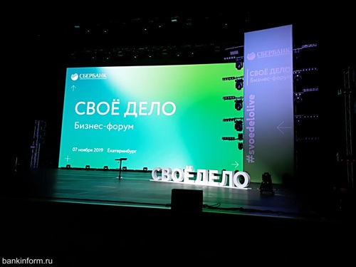 В Екатеринбурге прошёл бизнес-форум Сбербанка
