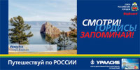 Стартовала социальная рекламная кампания УРАЛСИБА "Путешествуй по России"