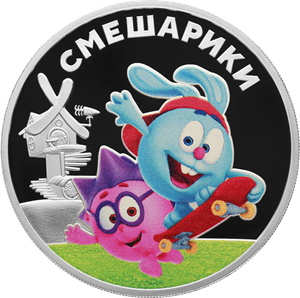 В серии «Мультфильмы» вышла монета со Смешариками В серии «Мультфильмы» вышла монета со Смешариками