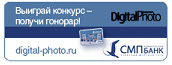 СМП Банк и журнал DigitalPhoto представляют специальную программу СМП Банк и журнал DigitalPhoto представляют специальную программу