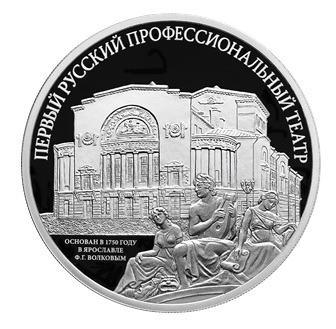 ЦБ посвятил монету первому русскому театру ЦБ посвятил монету первому русскому театру