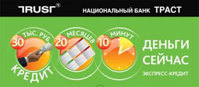 НБ "ТРАСТ" идет на рекорд: экспресс-кредиты за 10 минут