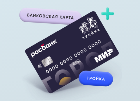 Росбанк приступил к выпуску универсальной карты «Тройка» Росбанк приступил к выпуску универсальной карты «Тройка»