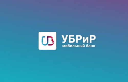 УБРиР запустил новый мобильный банк УБРиР запустил новый мобильный банк
