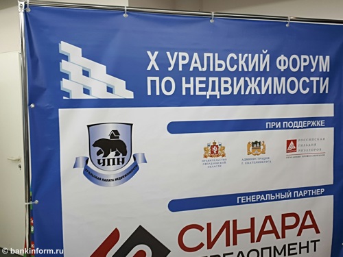 Четыре банка приняли участие в Уральском форуме по недвижимости

