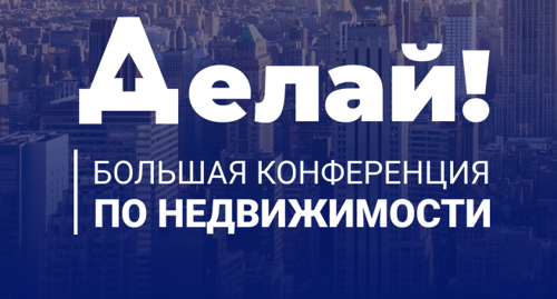 В Екатеринбурге впервые пройдет масштабная конференция по недвижимости «Делай!» с участием ВТБ и Газпромбанка