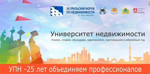 О ценах на объекты в «постковид» расскажут на XII Уральском форуме по недвижимости 
