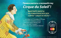 Выиграйте билеты на шоу CORTEO™ Cirque du Soleil® с Банком Русский Стандарт и MasterCard®! Выиграйте билеты на шоу CORTEO™ Cirque du Soleil® с Банком Русский Стандарт и MasterCard®!