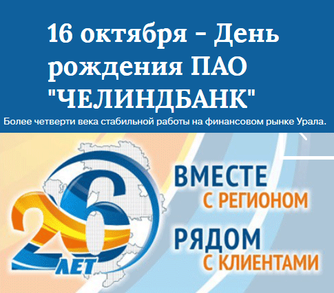 Челиндбанк: 26 лет вместе с регионом Челиндбанк: 26 лет вместе с регионом