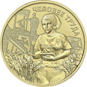 Вышла седьмая монета в серии «Человек труда»