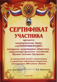 Администрация Бийска поблагодарила Банк "АГРОПРОМКРЕДИТ" за вклад в организацию торжеств к 300-летию города Администрация Бийска поблагодарила Банк "АГРОПРОМКРЕДИТ" за вклад в организацию торжеств к 300-летию города