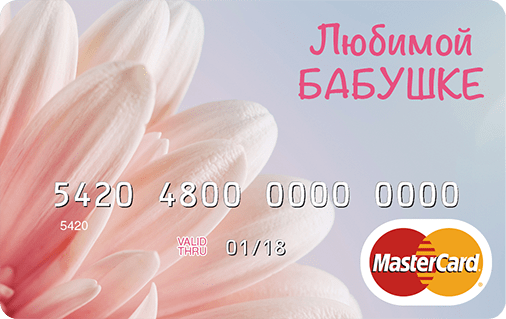 Подарочная карта русский стандарт дари card