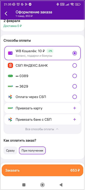 Как оплатить товары на Wildberries с кэшбэком или скидкой